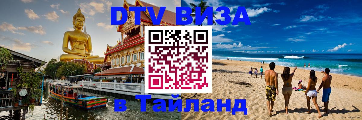 Стоимость и условия DTV визы — оформление в Таиланд под ключ - 