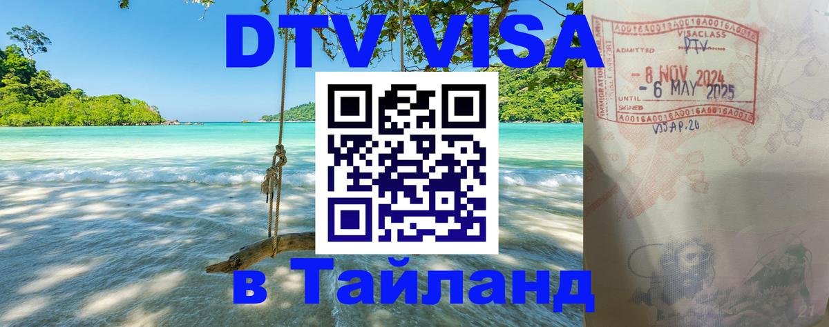 Как сделать DTV визу в Тайланд Доха 